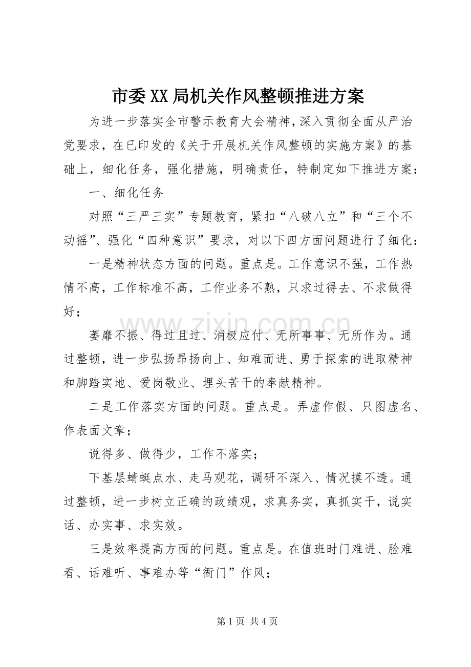 市委XX局机关作风整顿推进实施方案.docx_第1页