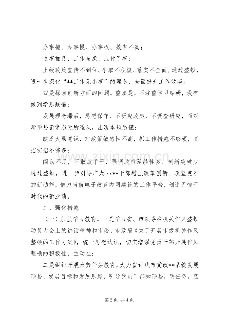 市委XX局机关作风整顿推进实施方案.docx_第2页