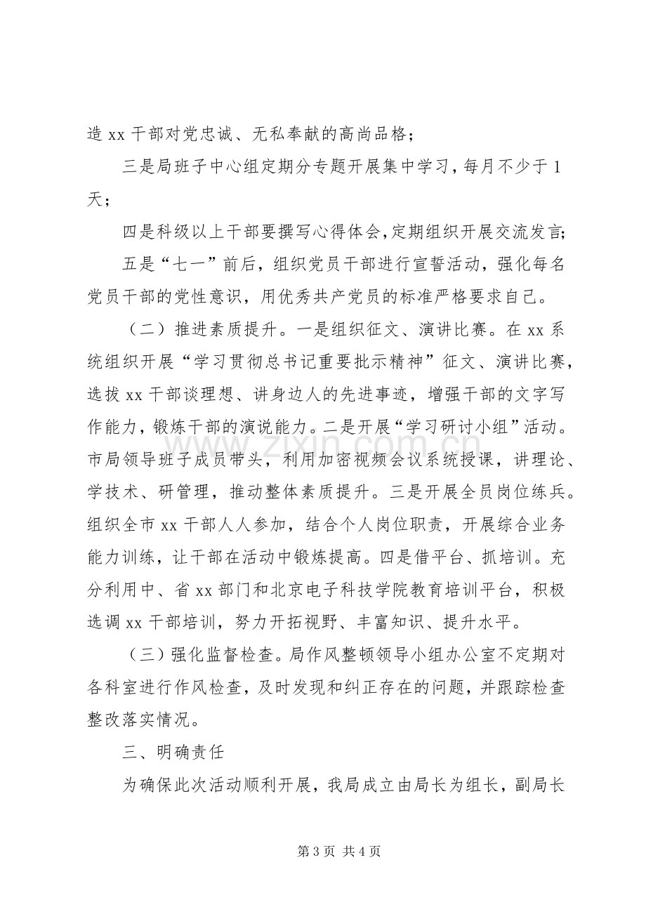 市委XX局机关作风整顿推进实施方案.docx_第3页