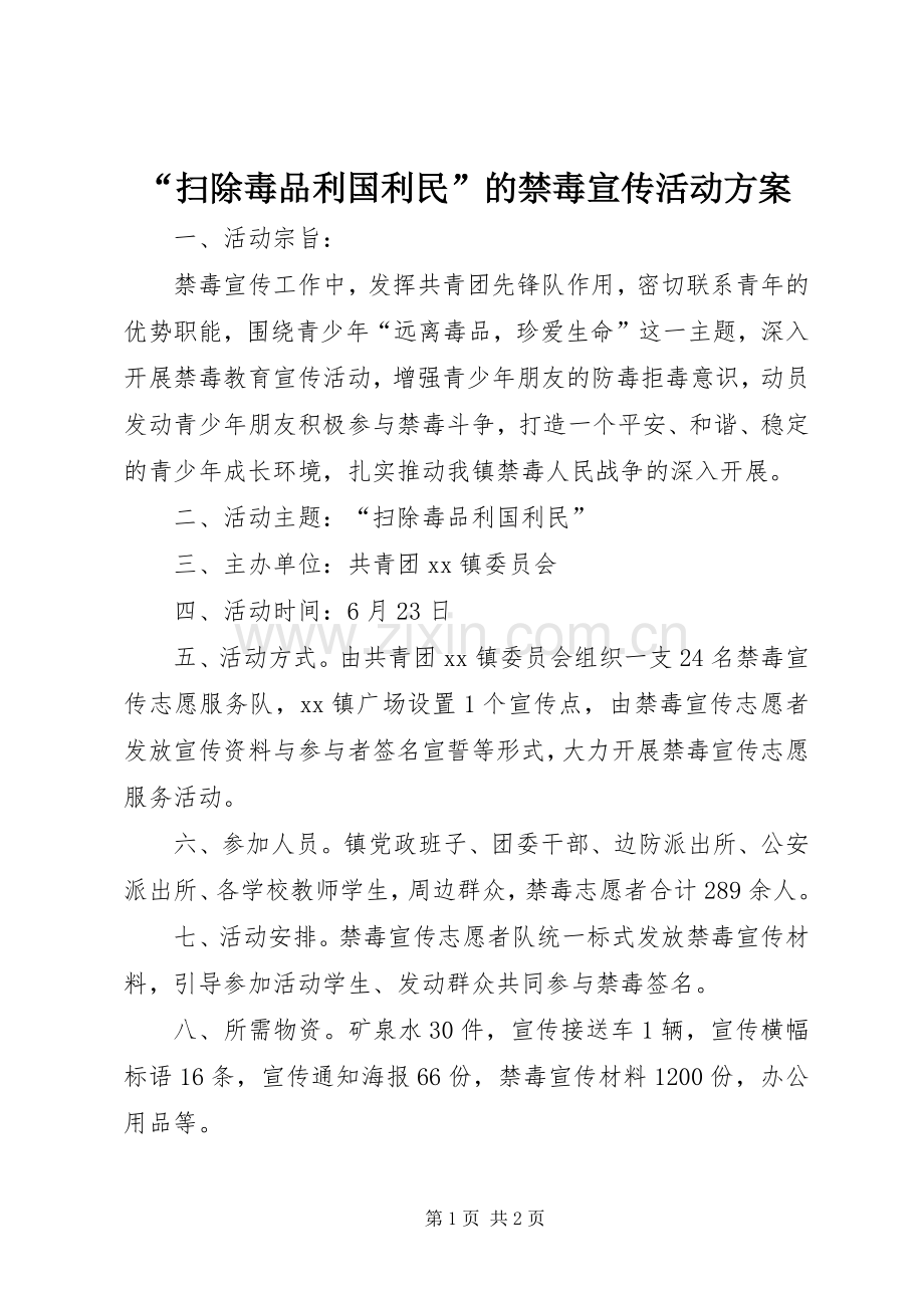 “扫除毒品利国利民”的禁毒宣传活动实施方案.docx_第1页