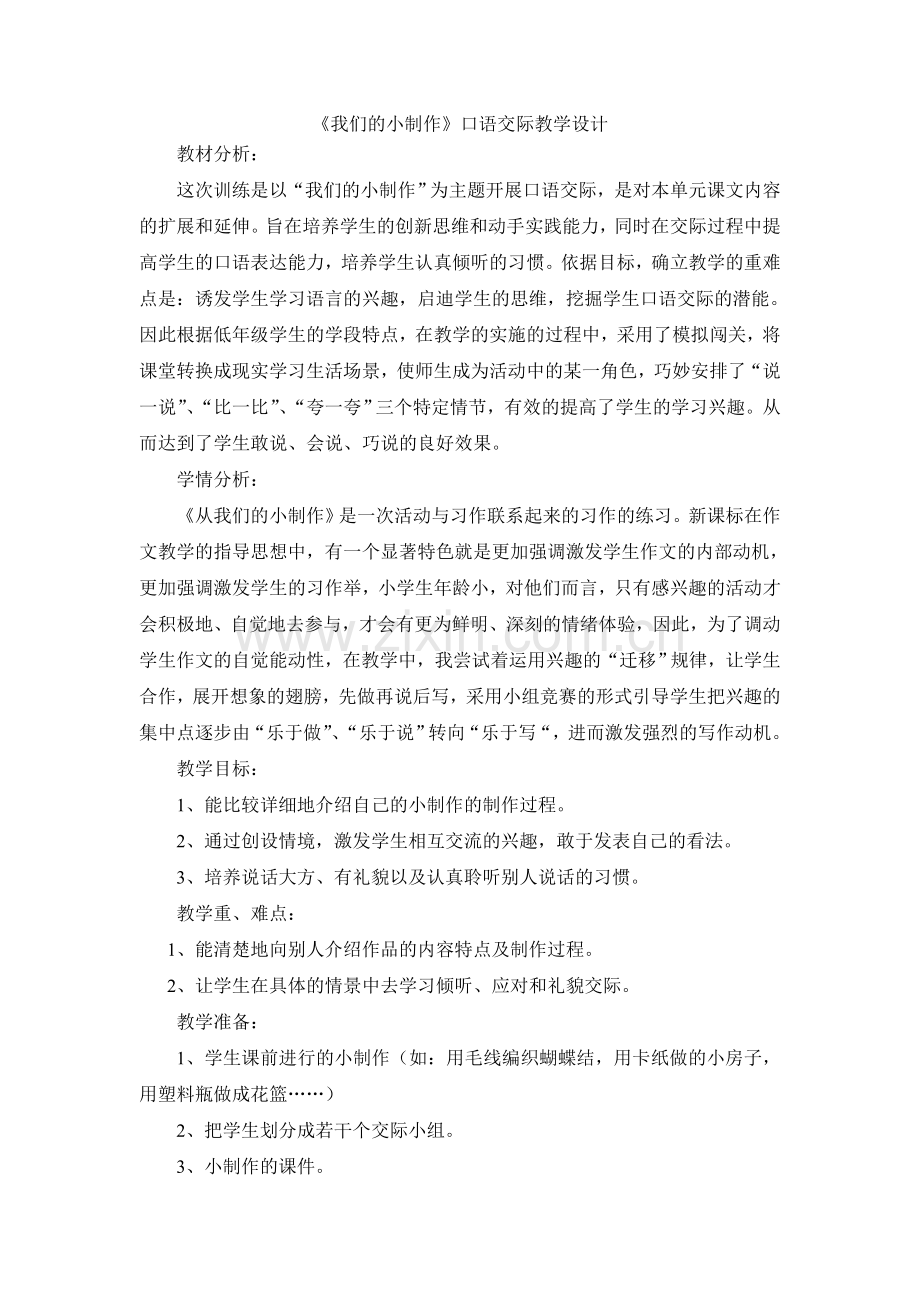 《我们的小制作》口语交际教学设计.doc_第1页