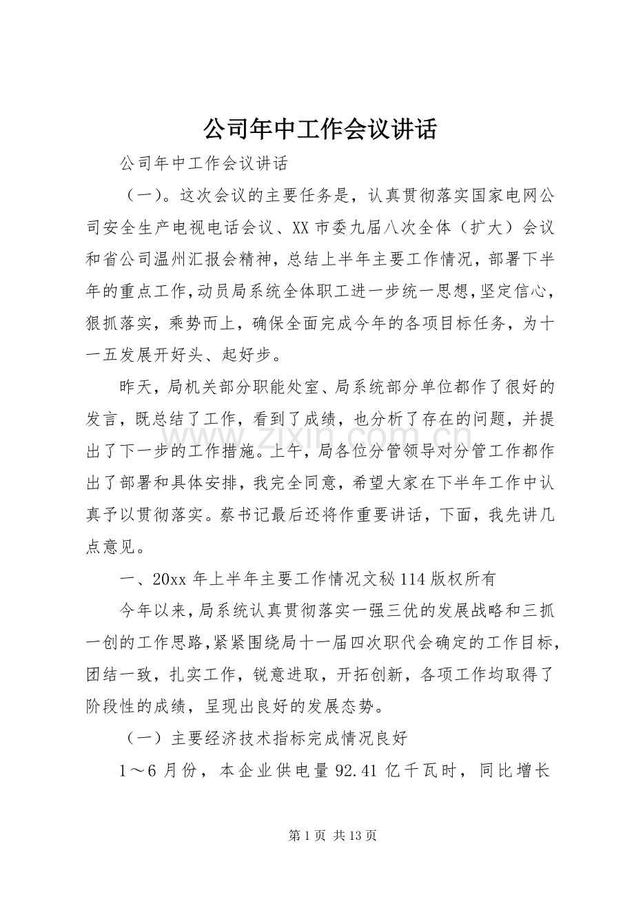 公司年中工作会议讲话.docx_第1页