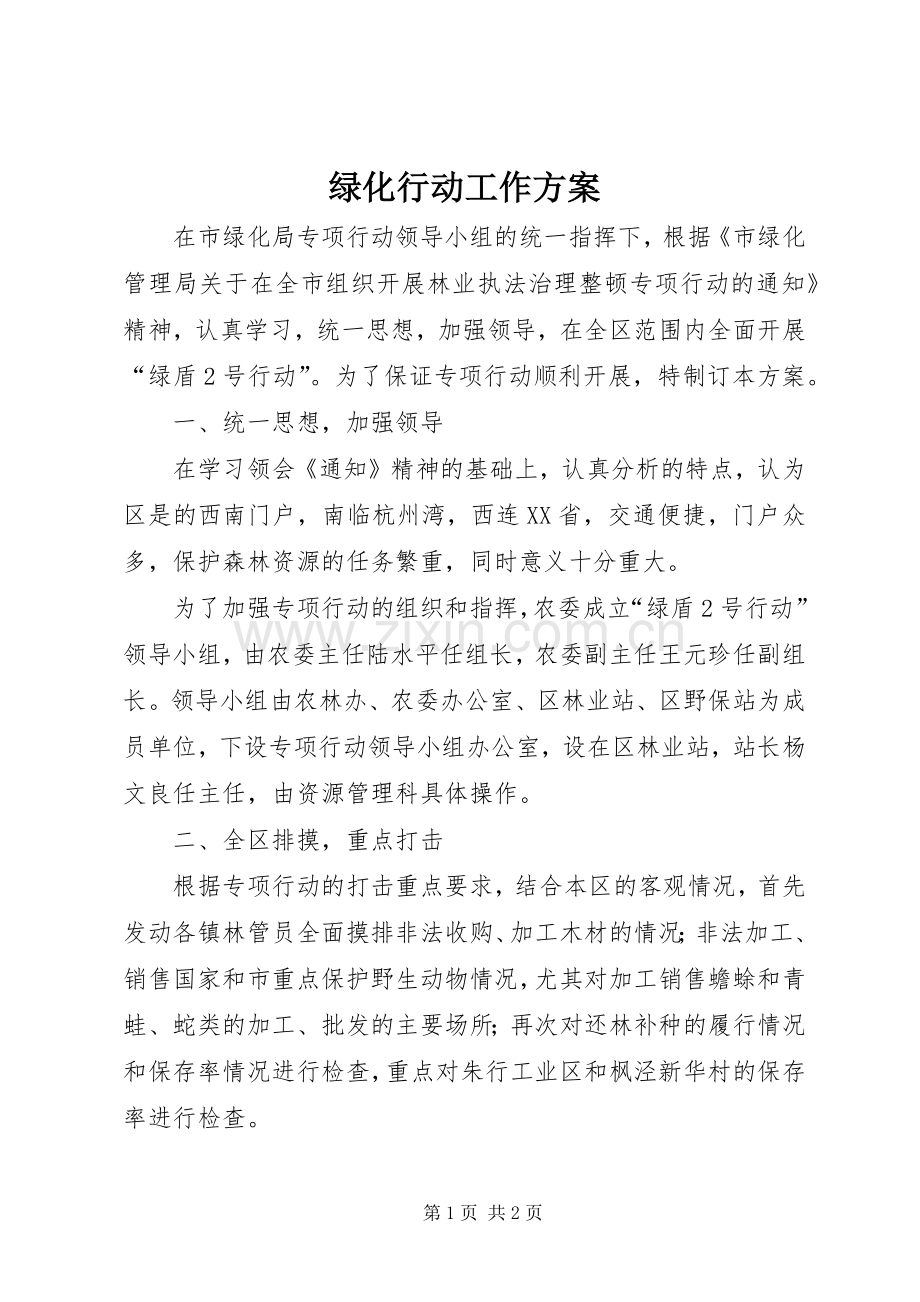 绿化行动工作实施方案.docx_第1页