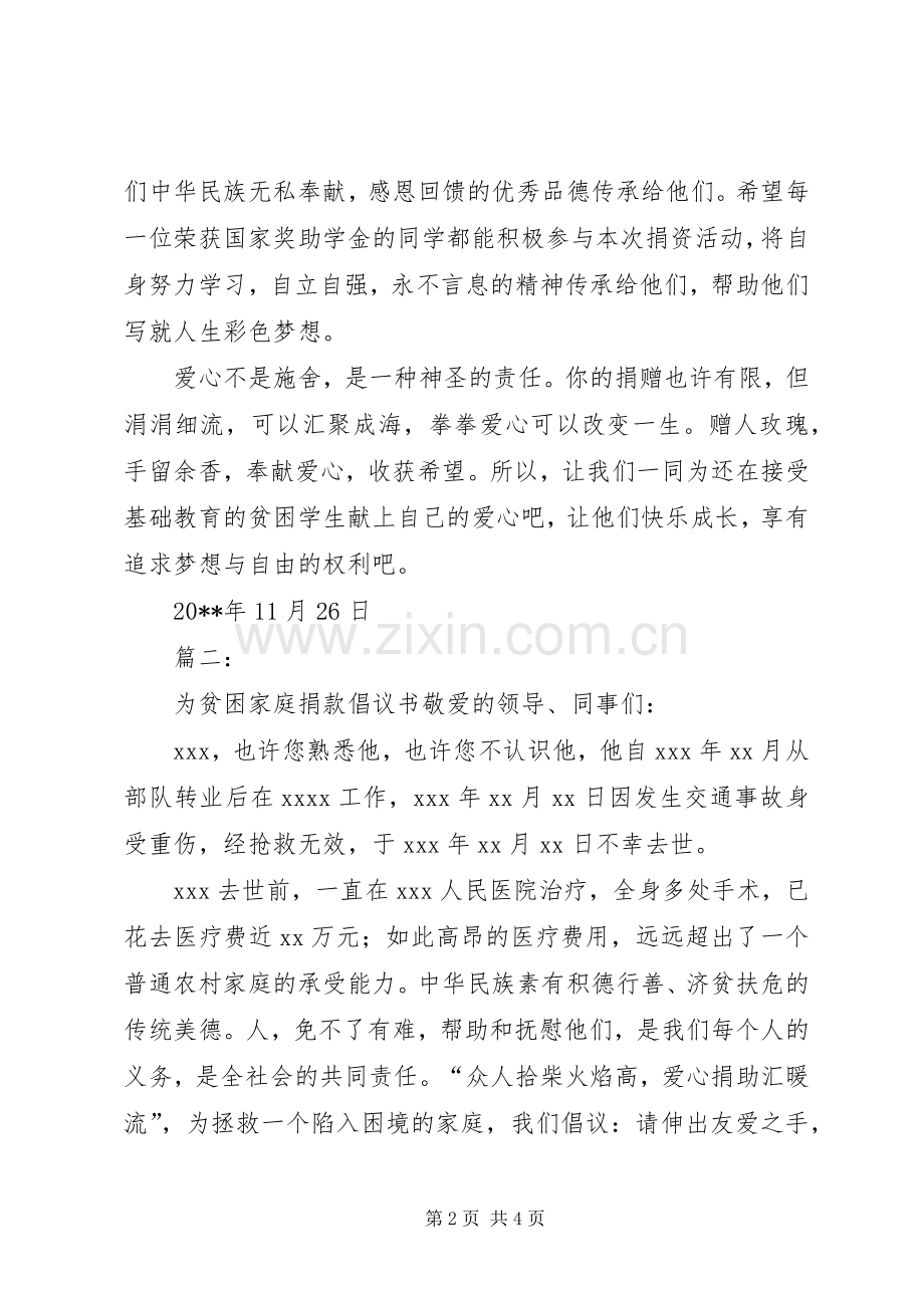 贫困的捐款倡议书.docx_第2页