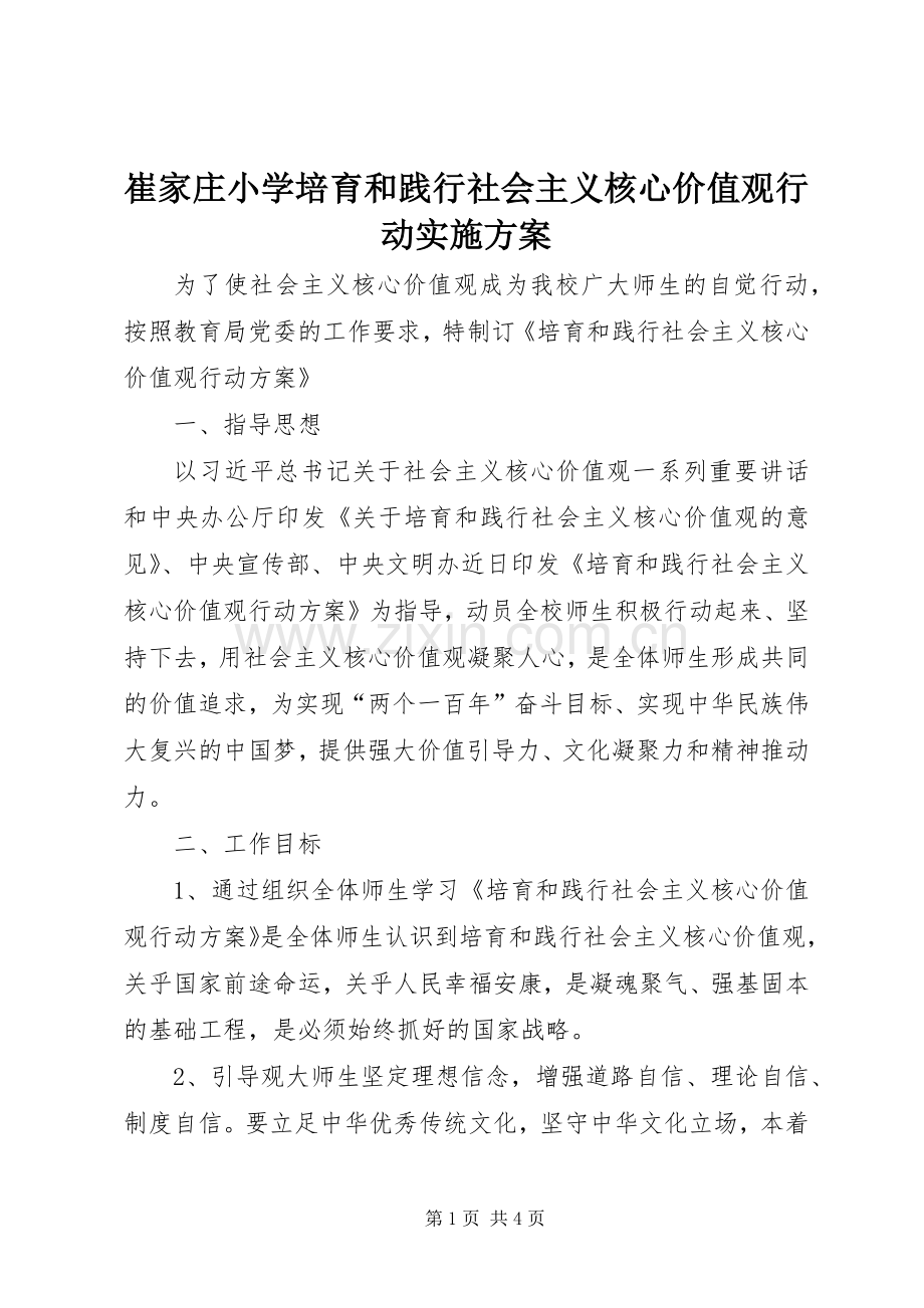 崔家庄小学培育和践行社会主义核心价值观行动方案.docx_第1页