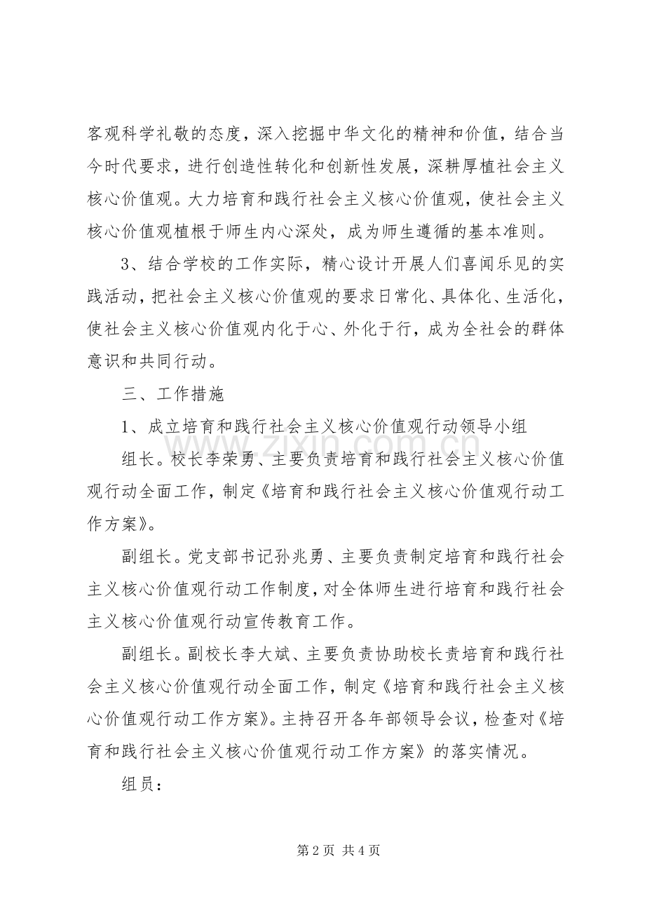 崔家庄小学培育和践行社会主义核心价值观行动方案.docx_第2页