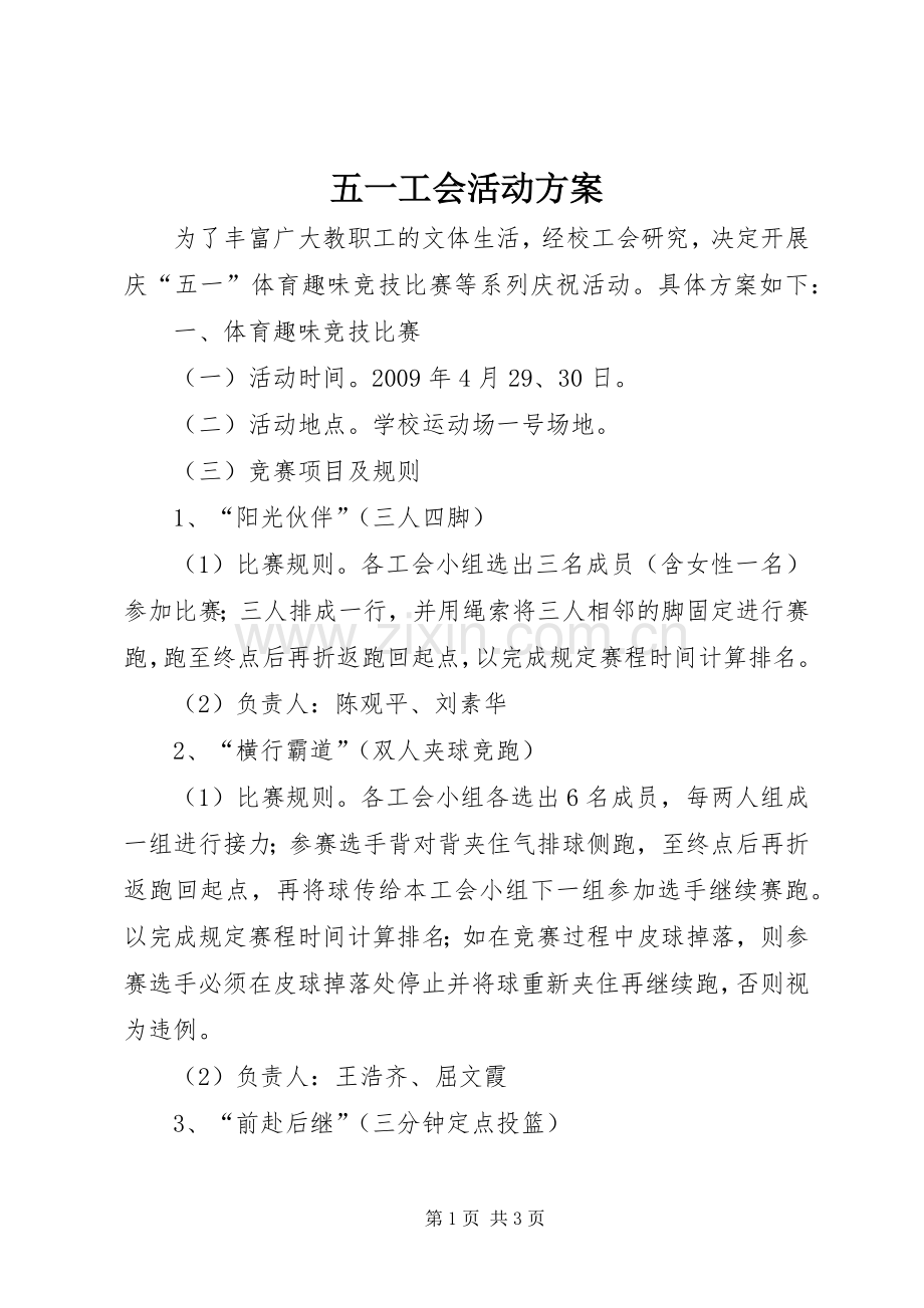 五一工会活动实施方案.docx_第1页