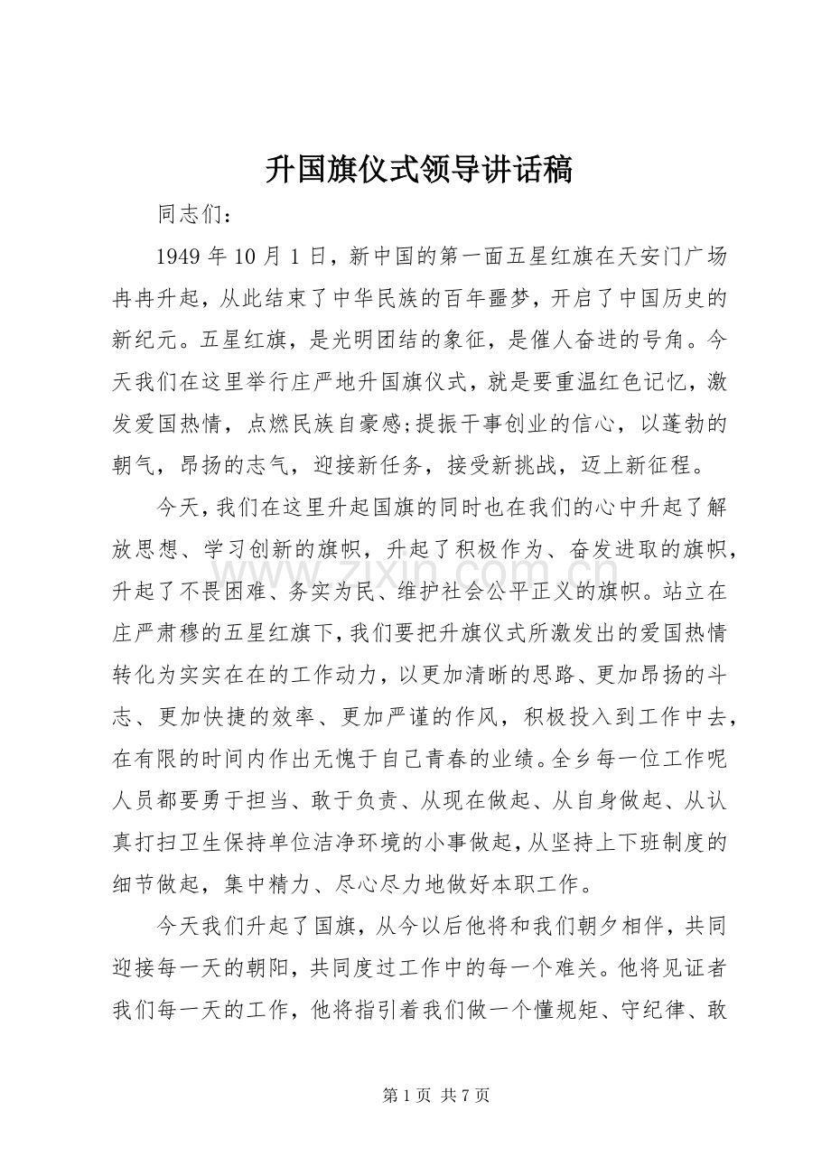 升国旗仪式领导讲话稿.docx_第1页