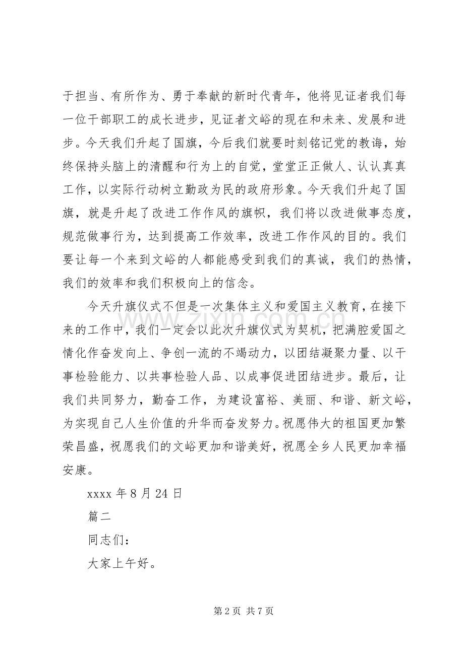 升国旗仪式领导讲话稿.docx_第2页