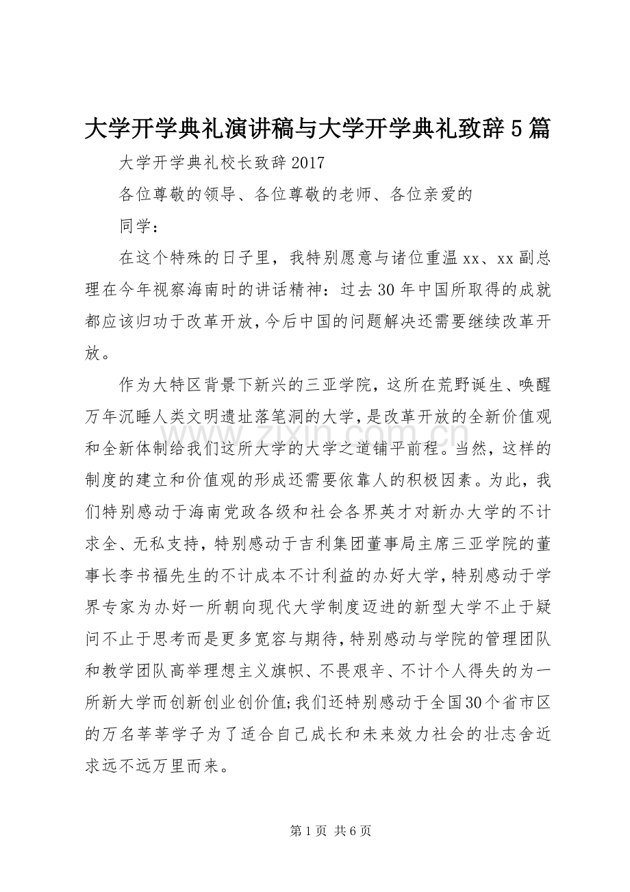 大学开学典礼演讲稿与大学开学典礼致辞演讲5篇(5).docx_第1页