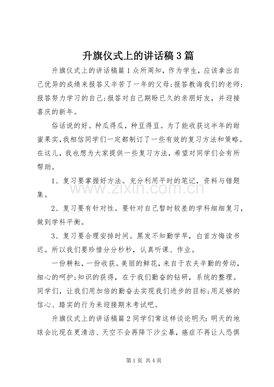 升旗仪式上的讲话稿3篇.docx_第1页