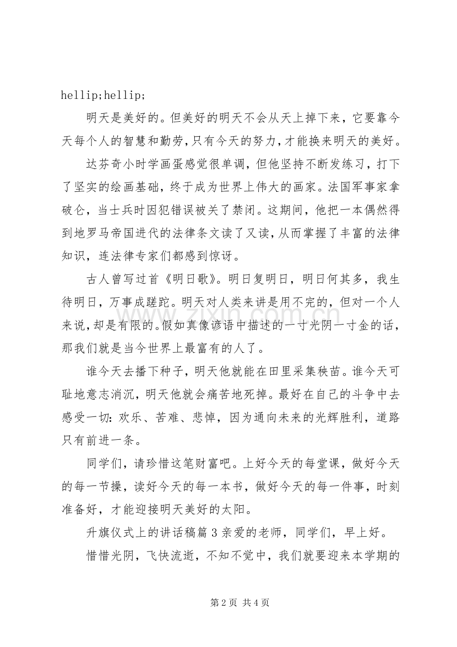 升旗仪式上的讲话稿3篇.docx_第2页