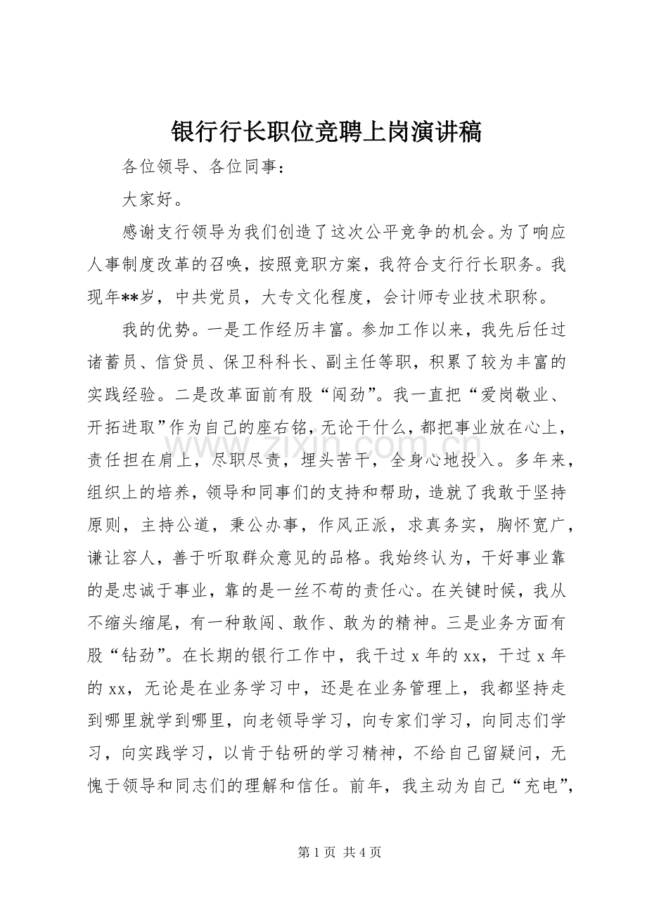 银行行长职位竞聘上岗演讲稿.docx_第1页