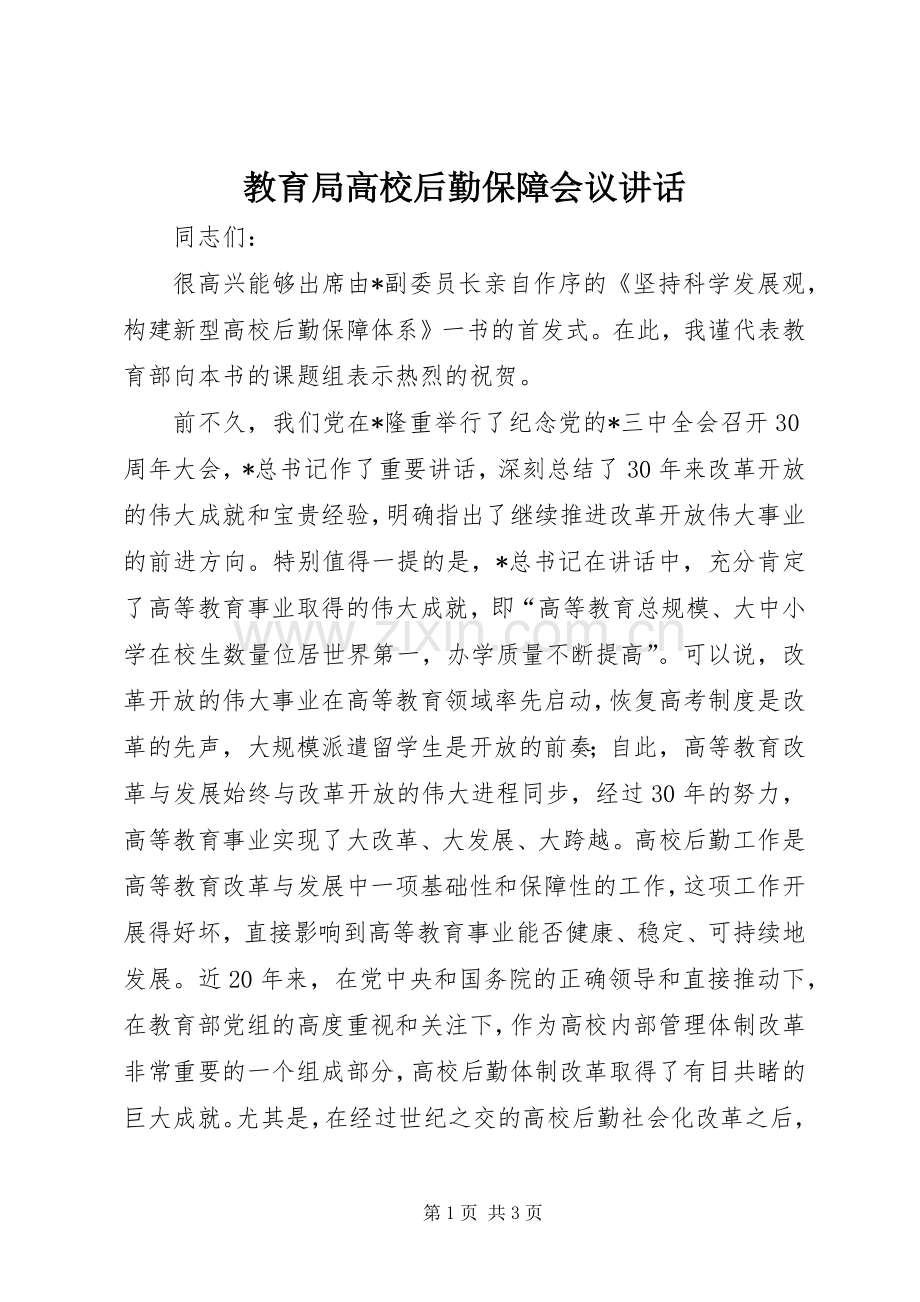 教育局高校后勤保障会议讲话.docx_第1页