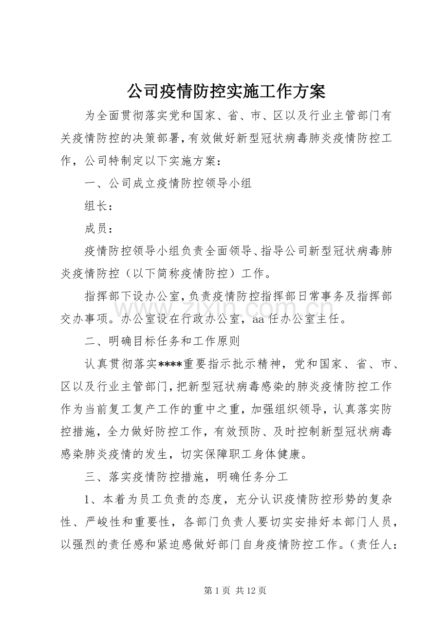 公司疫情防控实施工作方案.docx_第1页