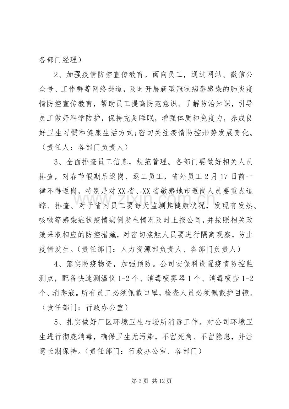 公司疫情防控实施工作方案.docx_第2页