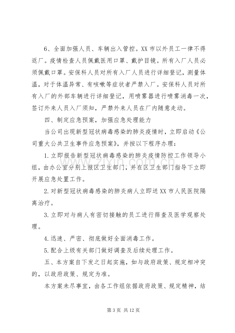 公司疫情防控实施工作方案.docx_第3页