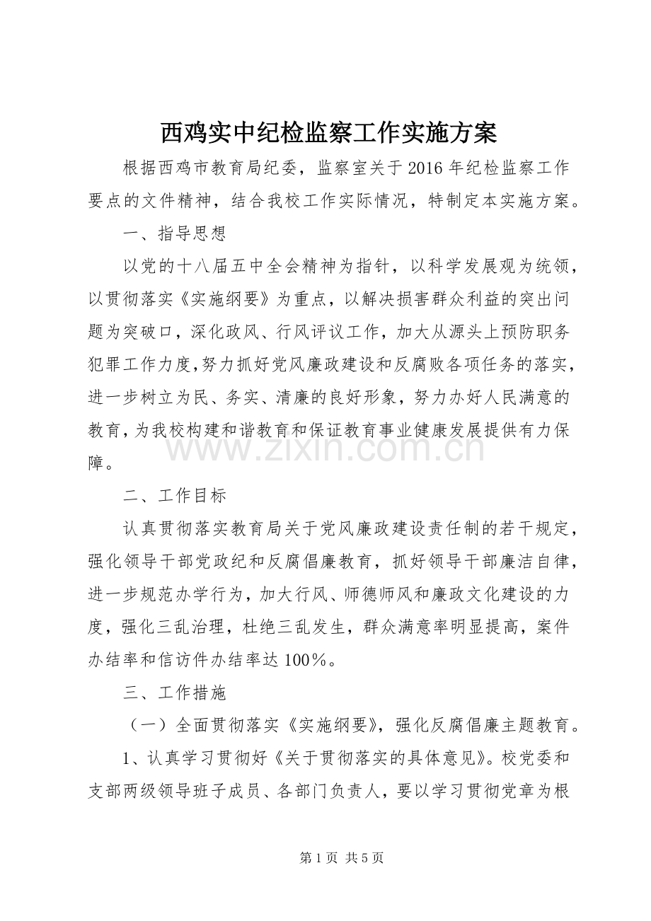 西鸡实中纪检监察工作方案.docx_第1页