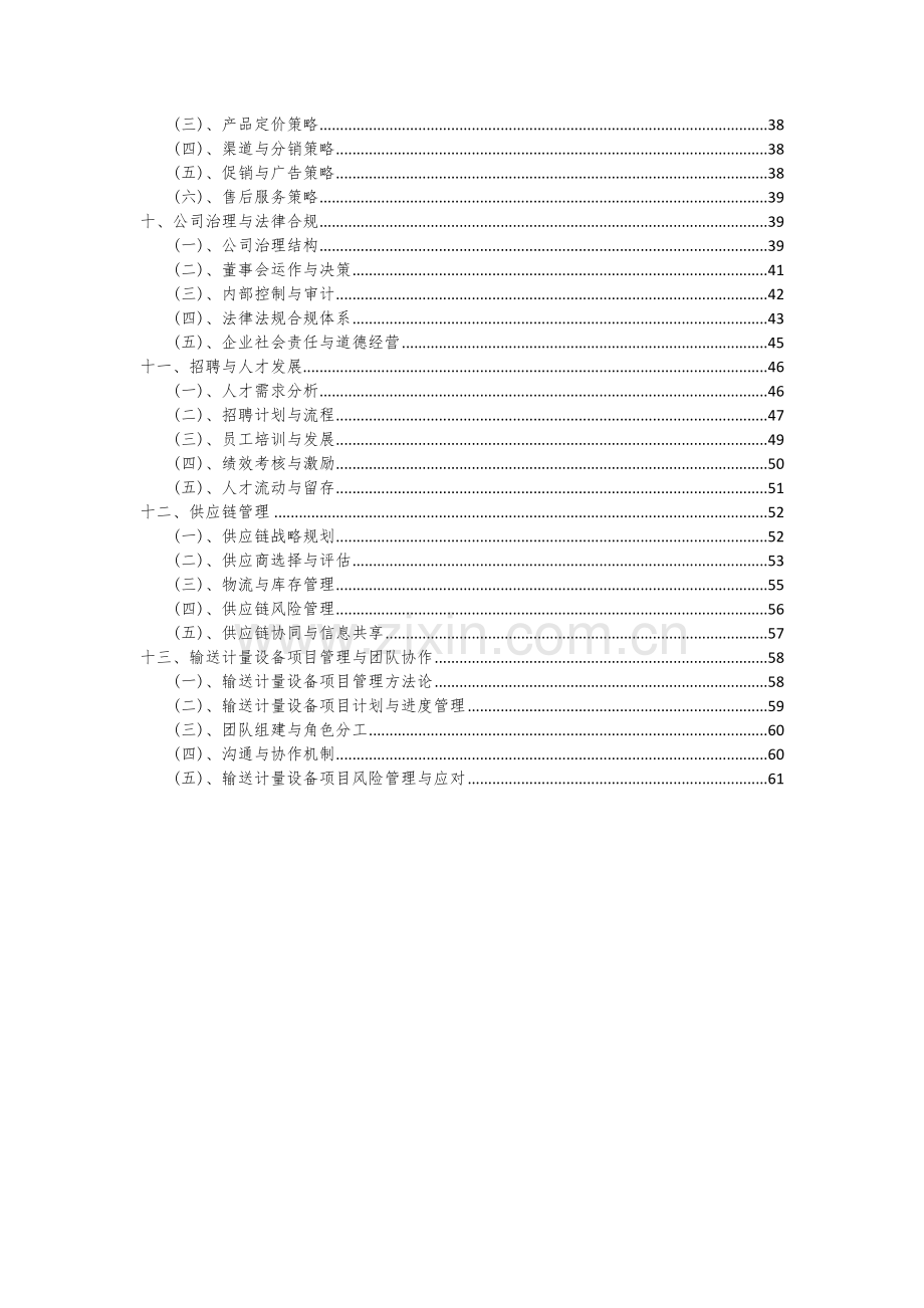 输送计量设备项目创业计划书.docx_第3页