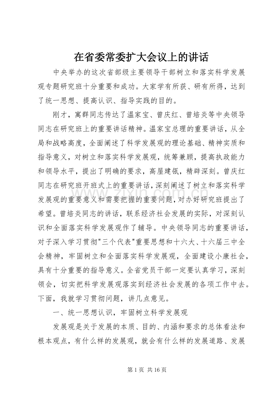 在省委常委扩大会议上的讲话.docx_第1页