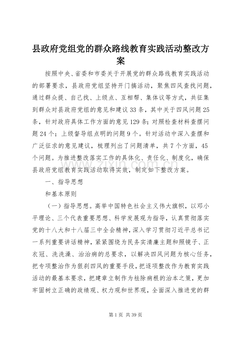 县政府党组党的群众路线教育实践活动整改实施方案.docx_第1页