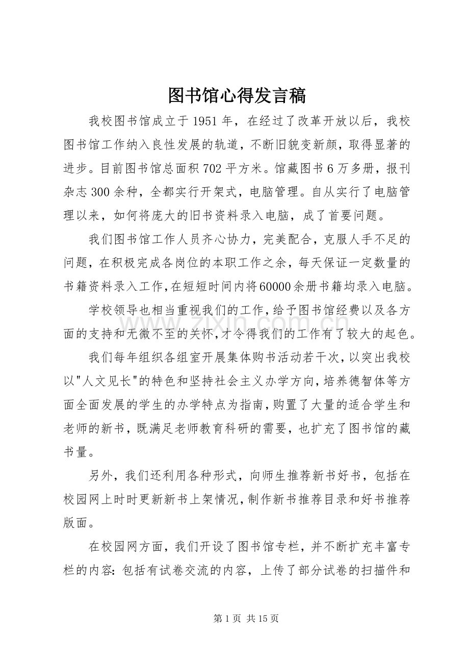 图书馆心得发言稿.docx_第1页