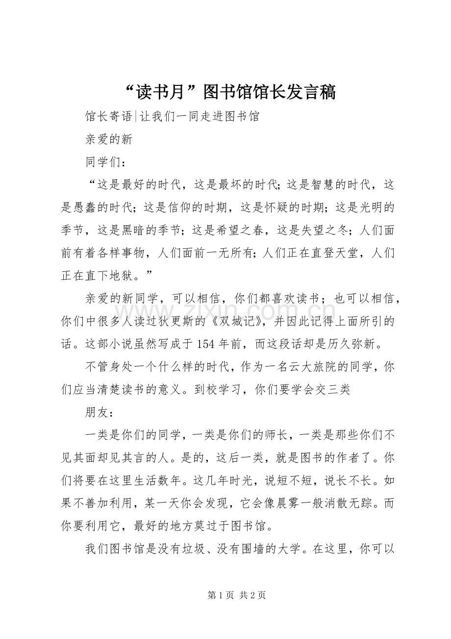 “读书月”图书馆馆长发言稿范文.docx_第1页