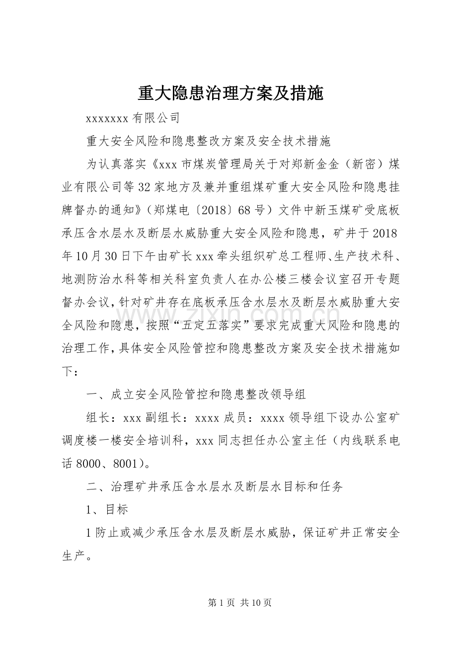 重大隐患治理实施方案及措施.docx_第1页