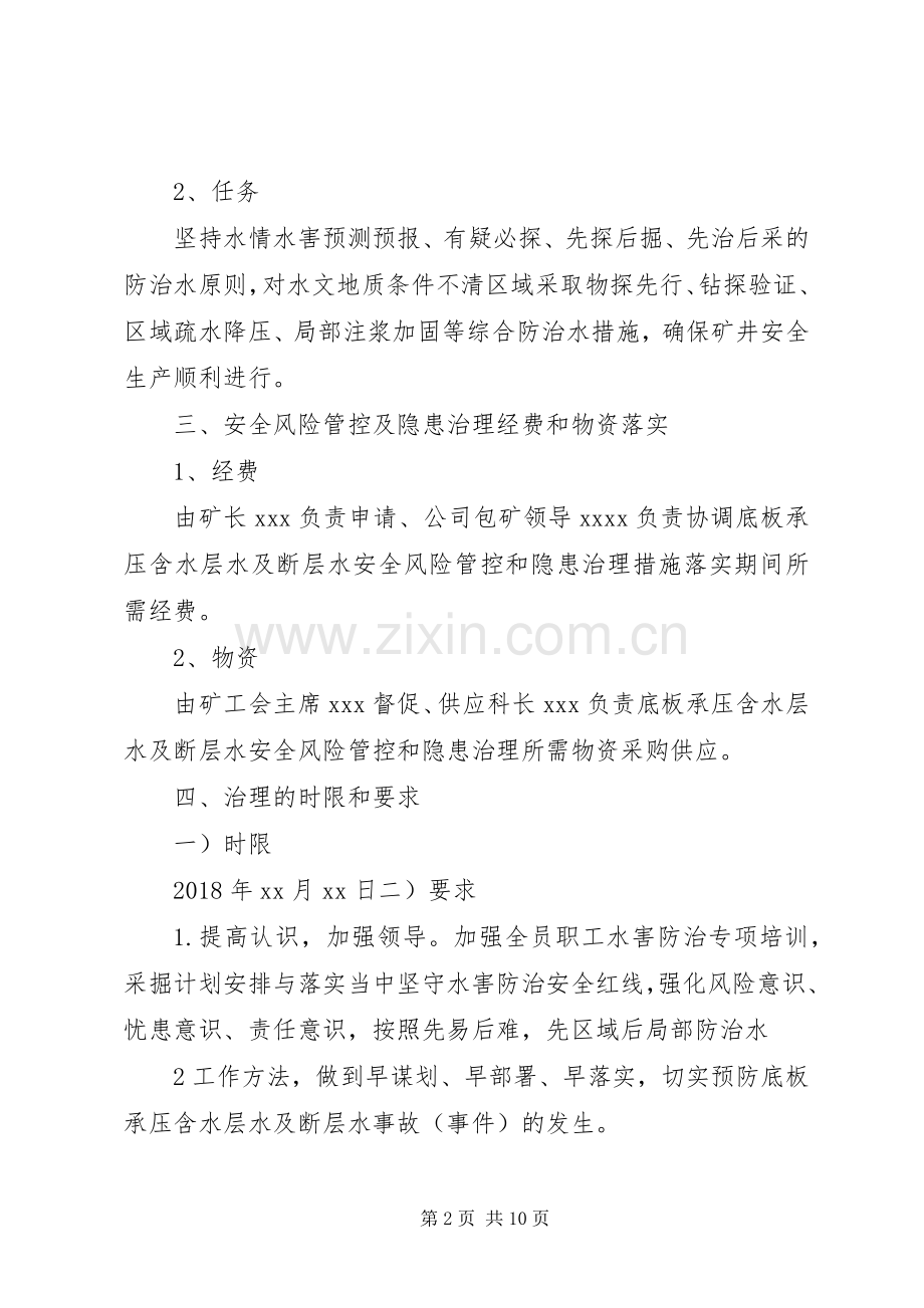 重大隐患治理实施方案及措施.docx_第2页