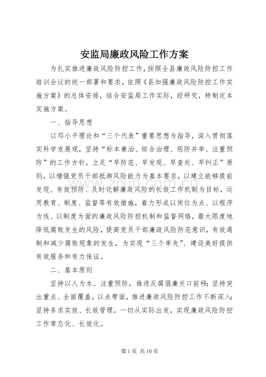 安监局廉政风险工作实施方案.docx_第1页