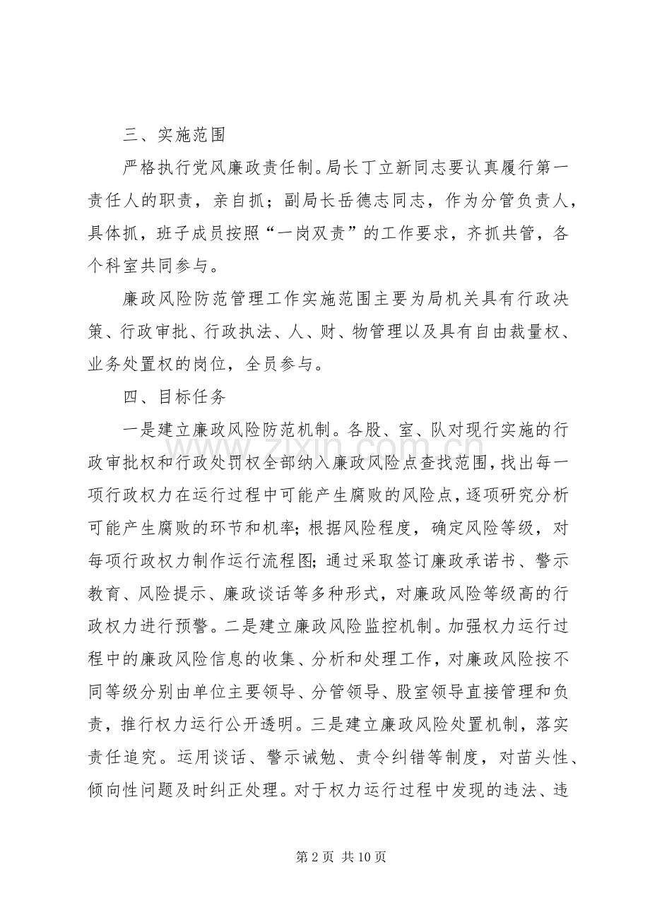 安监局廉政风险工作实施方案.docx_第2页