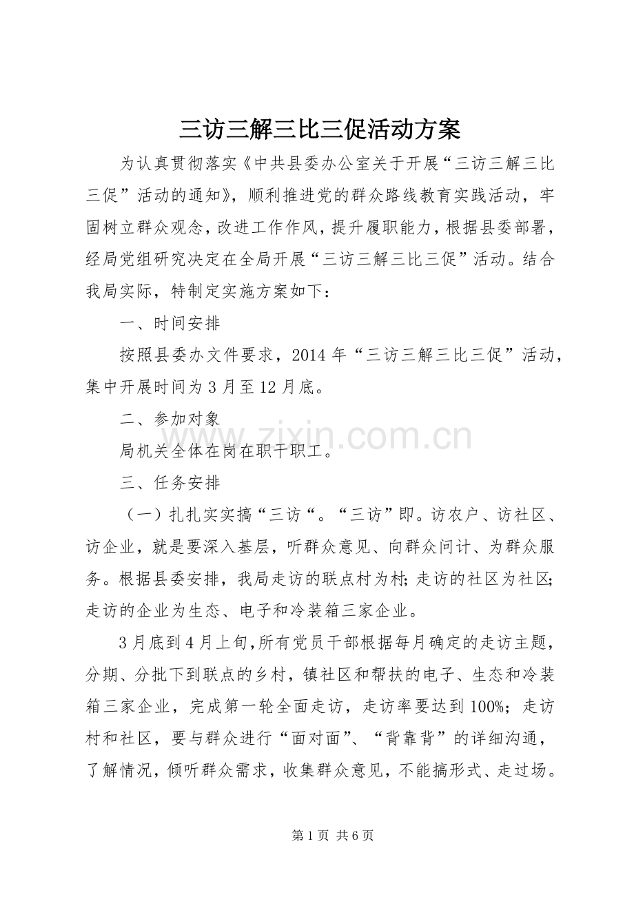 三访三解三比三促活动实施方案.docx_第1页