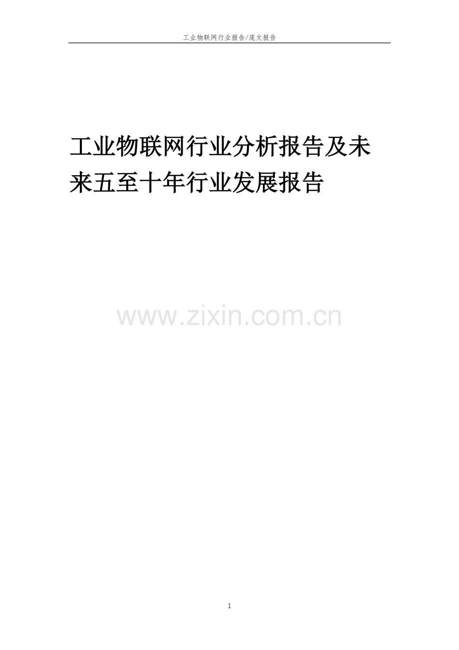 2023年工业物联网行业分析报告及未来五至十年行业发展报告.doc_第1页