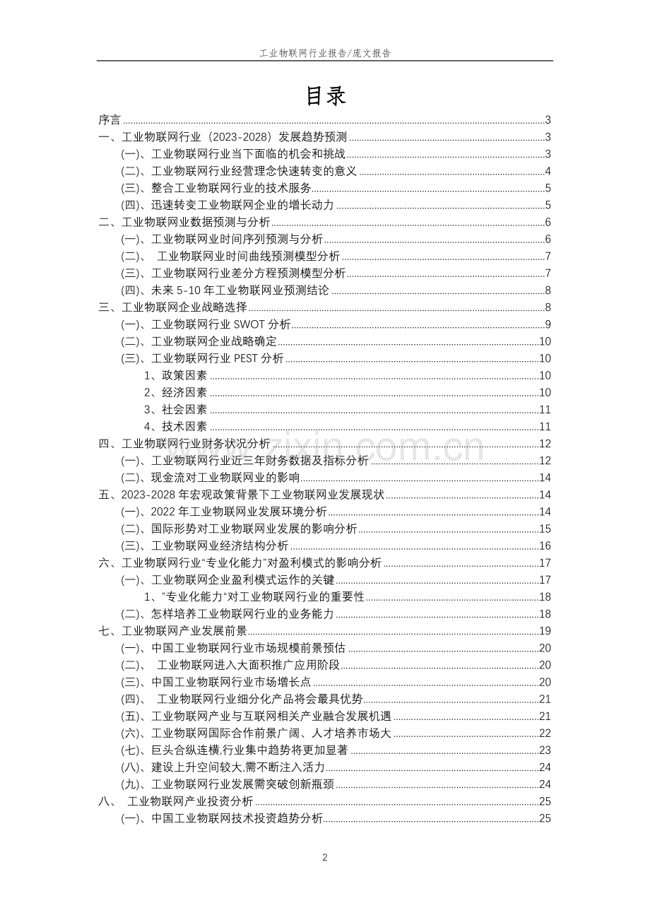 2023年工业物联网行业分析报告及未来五至十年行业发展报告.doc_第2页