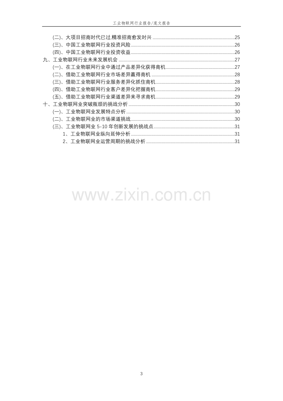 2023年工业物联网行业分析报告及未来五至十年行业发展报告.doc_第3页