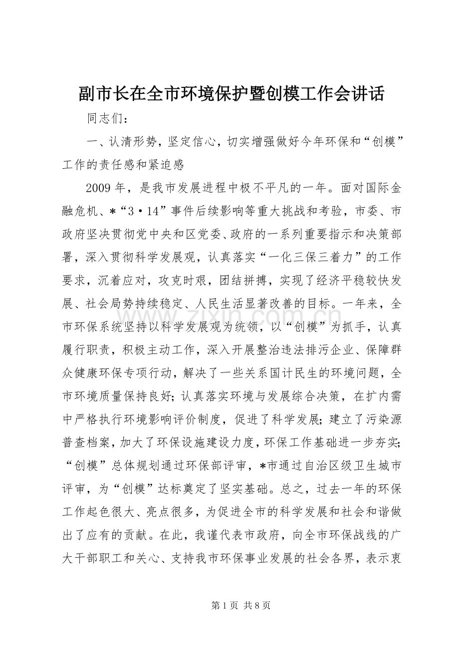 副市长在全市环境保护暨创模工作会讲话.docx_第1页