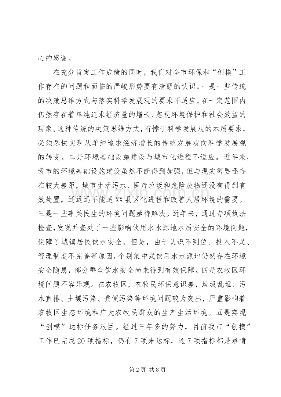 副市长在全市环境保护暨创模工作会讲话.docx_第2页