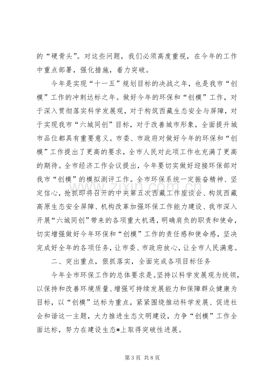 副市长在全市环境保护暨创模工作会讲话.docx_第3页