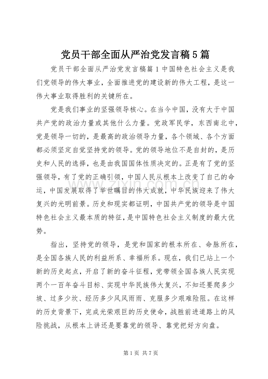 党员干部全面从严治党发言稿范文5篇.docx_第1页