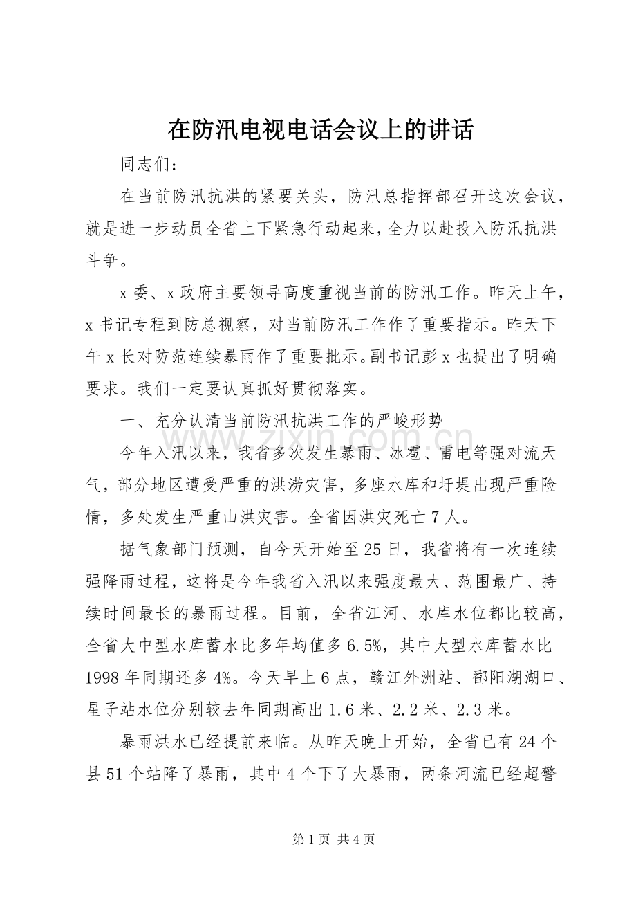 在防汛电视电话会议上的讲话.docx_第1页