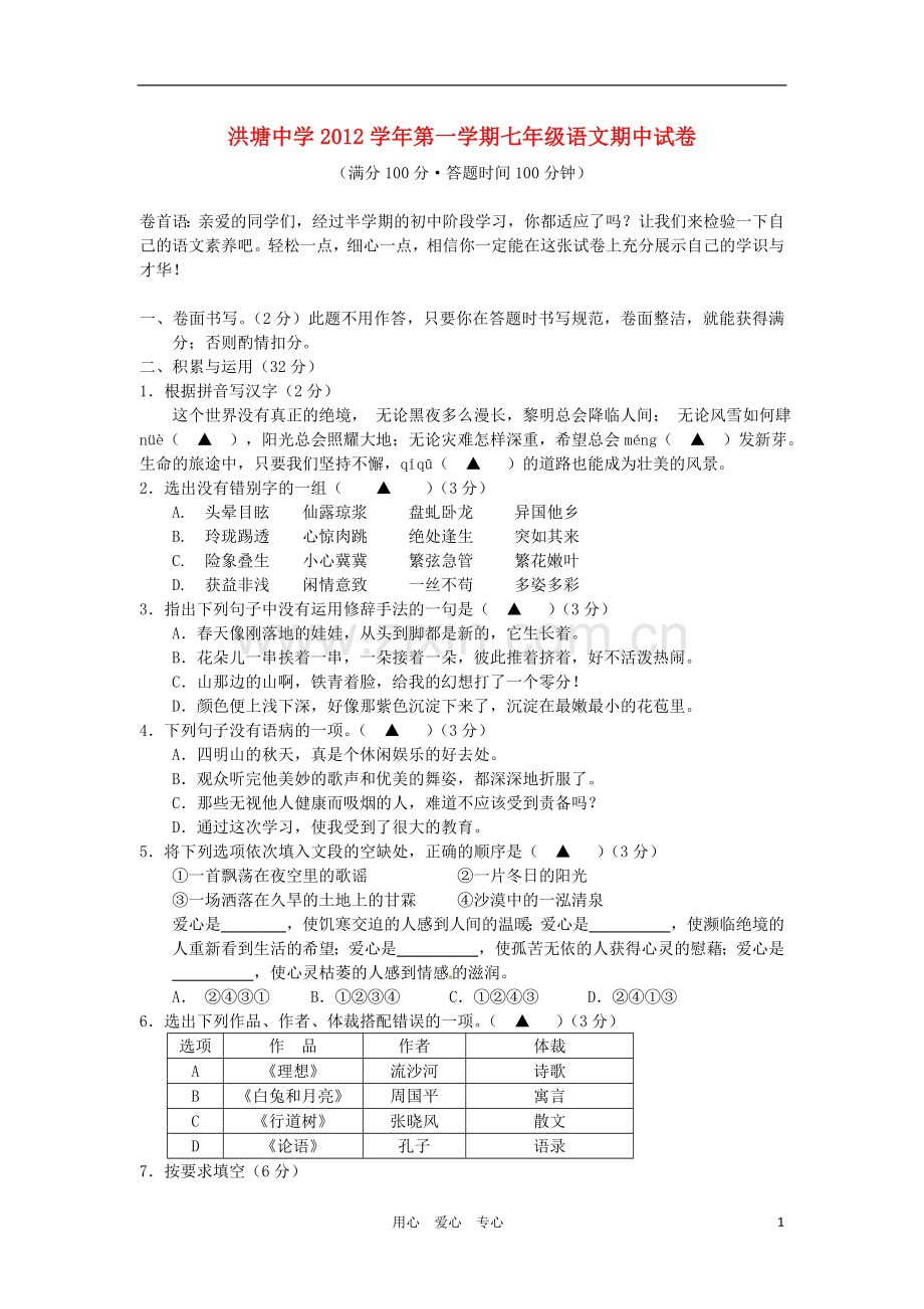 浙江省宁波市2012学年七年级语文第一学期期中试卷-新人教版.doc_第1页