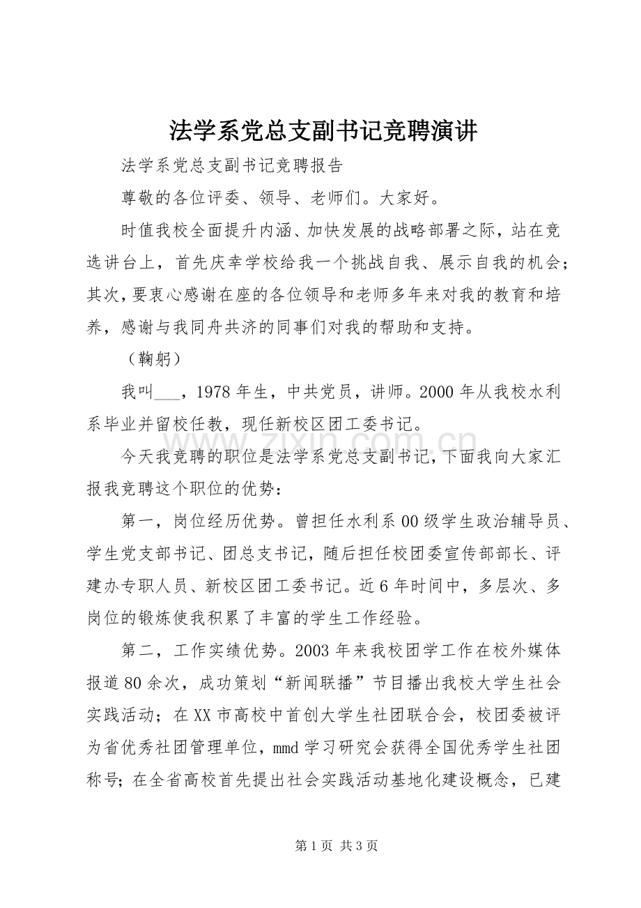 法学系党总支副书记竞聘演讲.docx_第1页