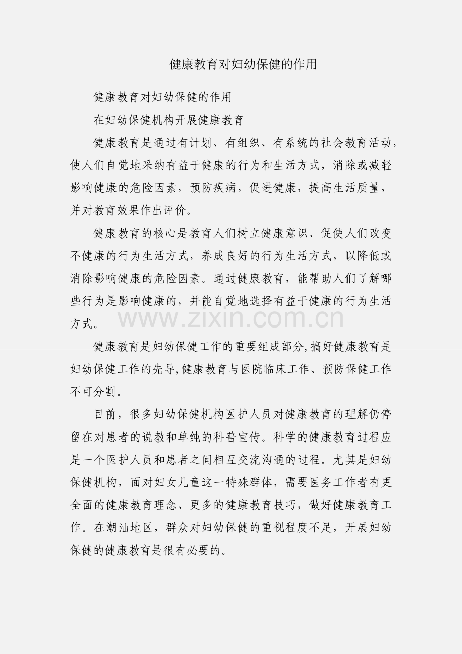 健康教育对妇幼保健的作用.docx_第1页