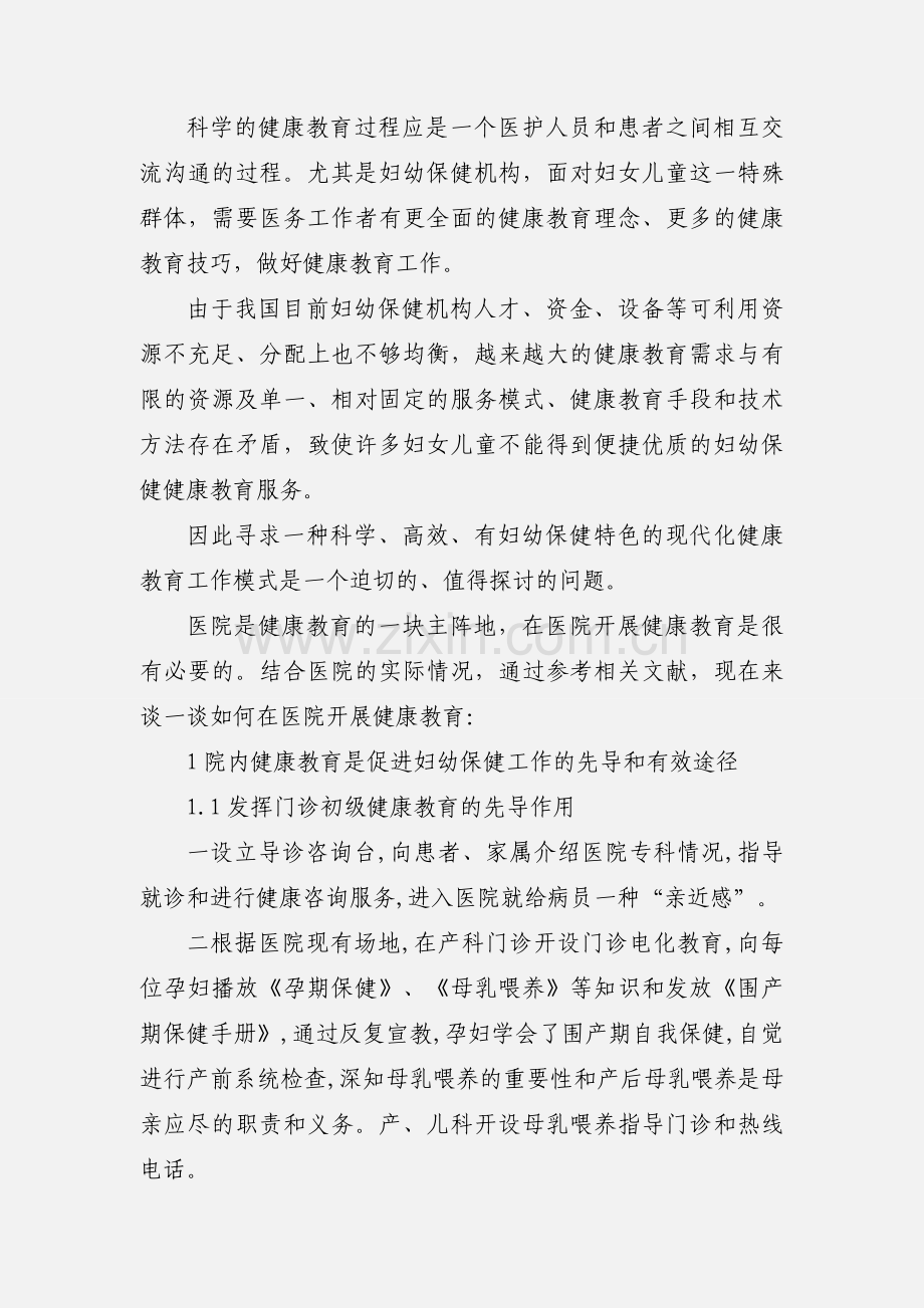 健康教育对妇幼保健的作用.docx_第2页