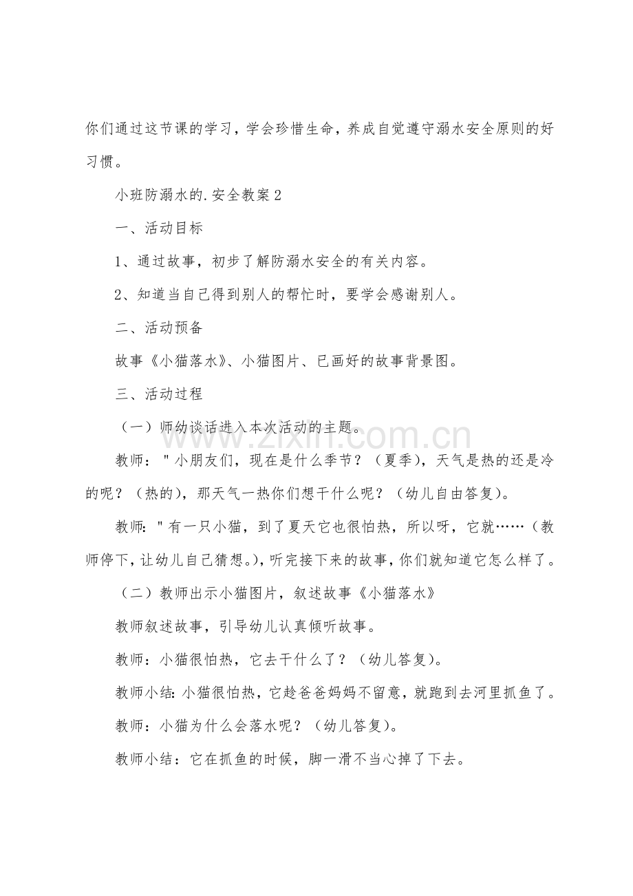 小班防溺水的安全教案.doc_第3页