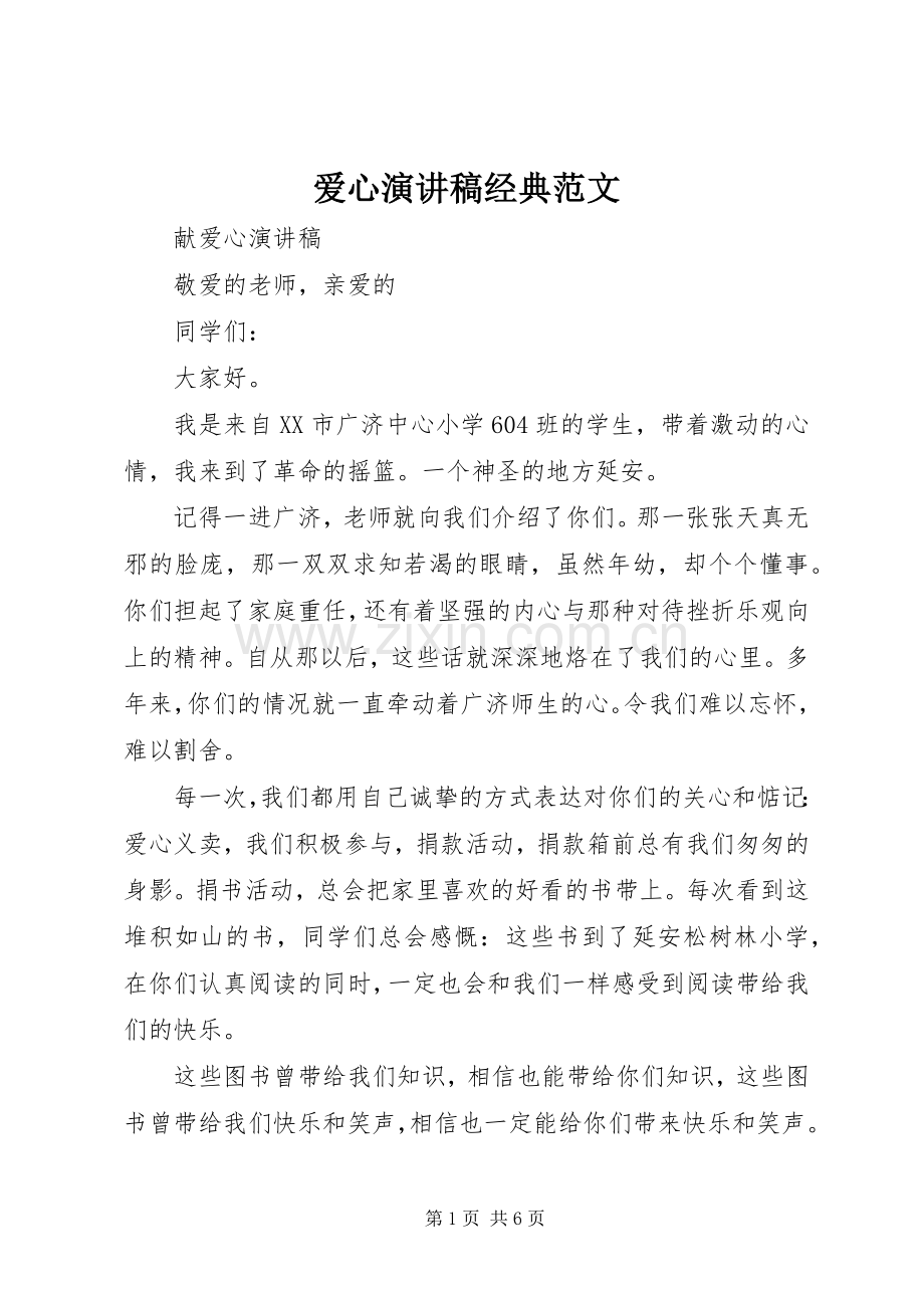 爱心演讲稿经典范文.docx_第1页