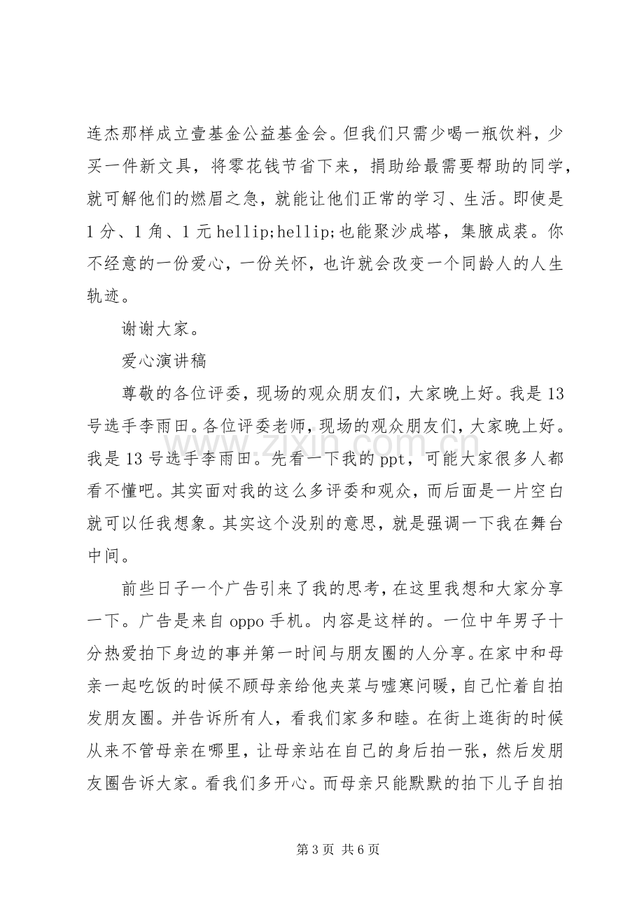 爱心演讲稿经典范文.docx_第3页