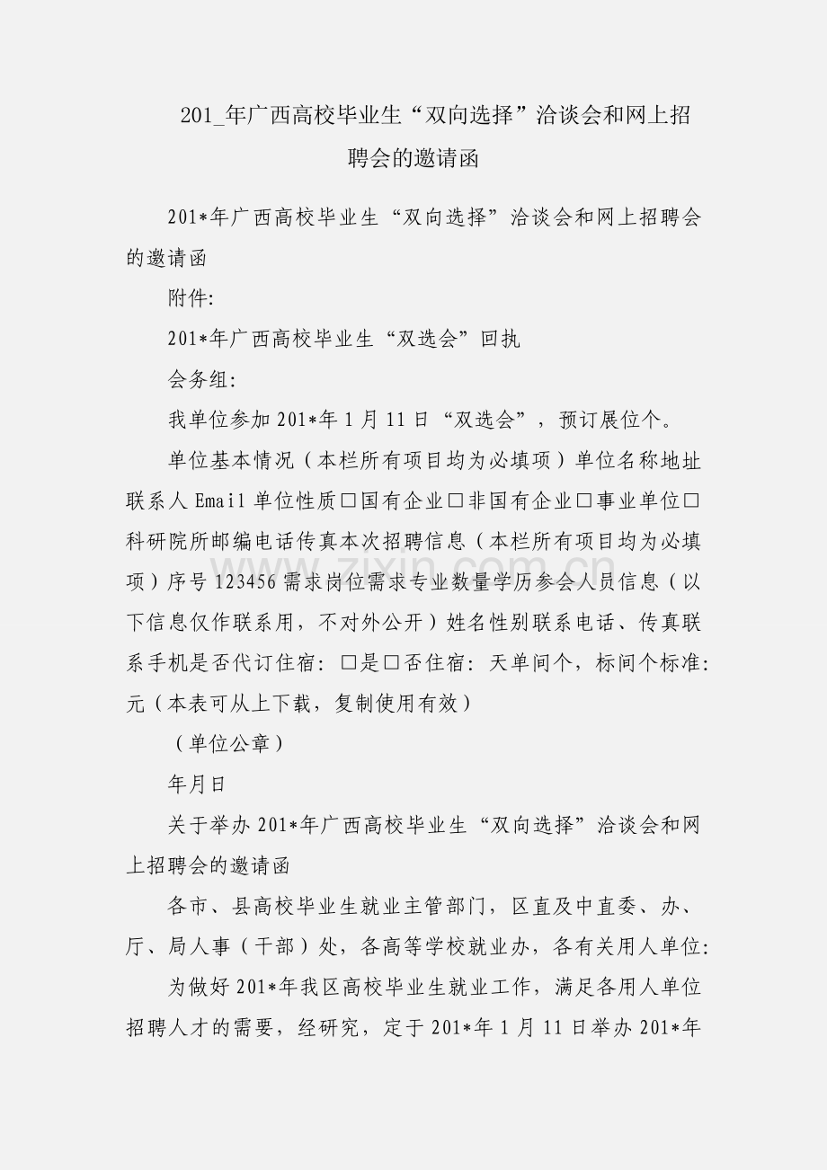 201_年广西高校毕业生“双向选择”洽谈会和网上招聘会的邀请函.docx_第1页