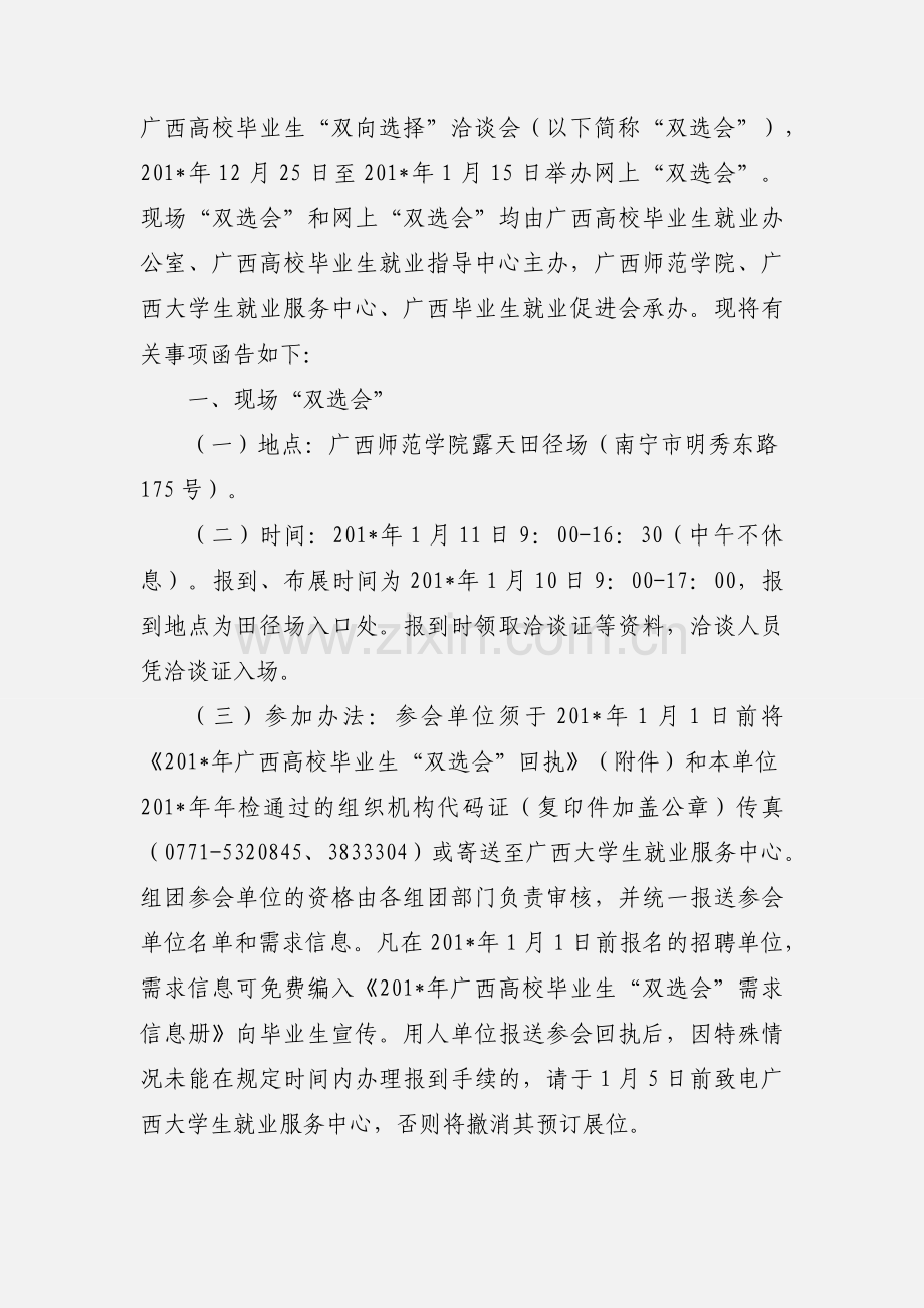 201_年广西高校毕业生“双向选择”洽谈会和网上招聘会的邀请函.docx_第2页