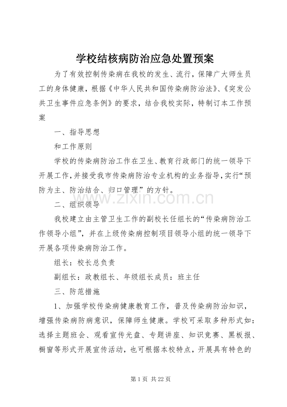 学校结核病防治应急预案.docx_第1页